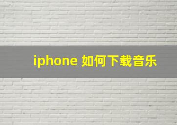 iphone 如何下载音乐